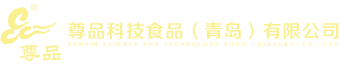 尊品科技食品(青岛)有限公司